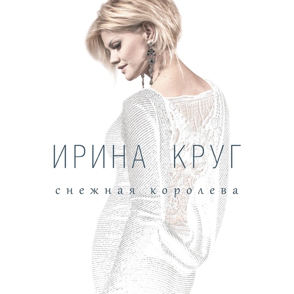 Ирина Круг — Снег